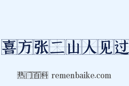 喜方张二山人见过是什么意思的图片